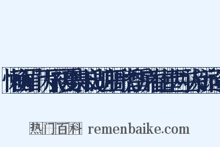 懒画眉·丙辰初夏集朱氏湖庄听歌香雪庐春山堂两主人新词造句是什么意思的图片